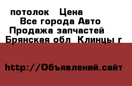 Hyundai Solaris HB потолок › Цена ­ 6 800 - Все города Авто » Продажа запчастей   . Брянская обл.,Клинцы г.